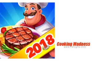 دانلود بازی Cooking Madness v2.8.9 –نصب بازی دیوانگی آشپزی برای اندروید