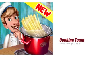 دانلود بازی 9.8.3 Cooking Team نصب بازی تیم آشپزی برای اندروید