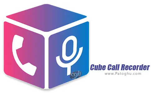 دانلود Cube Call Recorder برای اندروید