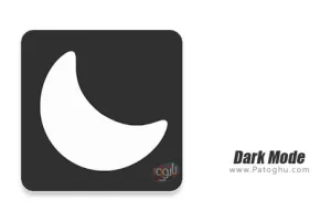 دانلود Dark Mode 2.29 اضافه کردن حالت شب به اندروید
