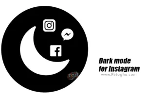 دانلود 2.1.4 Dark mode for Instagram برنامه دارک مود ( تم سیاه اینستاگرام ) برای اندروید
