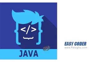 دانلود و نصب EASY CODER 4.1.1 برنامه یادگیری زبان جاوا برای اندروید