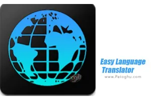 نرم افزار Easy Language Translator 1.43 مترجم زبان آسان برای اندروید