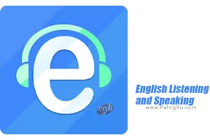 نرم افزار بهبود مهارت شنیداری و گفتاری انگلیسی برای اندروید 9.12 English Listening and Speaking
