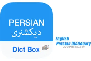 دیکشنری انگلیسی به فارسی برای اندروید 6.3.7 English Persian Dictionary