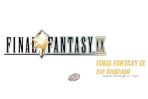 دانلود بازی FINAL FANTASY IX 1.5.2 فاینال فانتزی IX با مود و دیتا برای اندروید