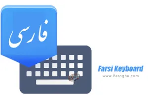 دانلود و نصب کیبورد فارسی‎ برای اندروید 5.6 Farsi Keyboard