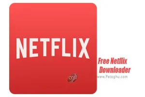دانلود مستقیم از نت فلیکس Free Netflix Downloader 5.0.17.118