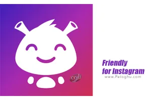 دانلود برنامه Friendly for Instagram 2.1.1 اینستاگرام غیر رسمی با امکانات نامحدود و سرعت بالا