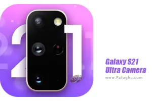 دانلود و نصب 4.2.4 Galaxy S21 Ultra Camera برنامه دوربین حرفه ای گلکسی S21 برای اندروید