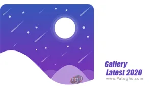 دانلود 1.0.11 Gallery Latest 2020 گالری مدرن و جدید برای اندروید