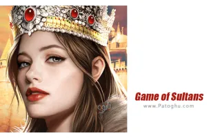دانلود بازی 2.9.05 Game of Sultans نصب بازی نبرد سلطان ها برای اندروید