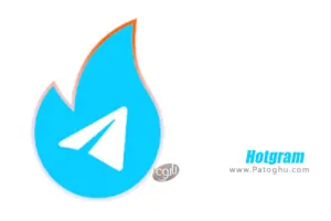 دانلود هاتگرام Hotgram 3.2.3 پیام رسان هاتگرام برای اندروید و آیفون