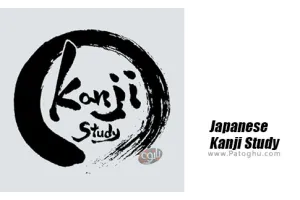 دانلود Japanese Kanji Study 4.4.8 برنامه آموزش کانجی ژاپنی برای اندروید