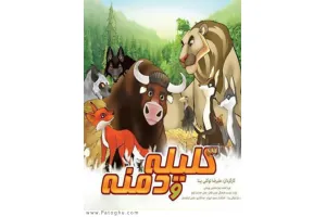 دانلود انیمیشن ایرانی کلیله و دمنه با کیفیت عالی