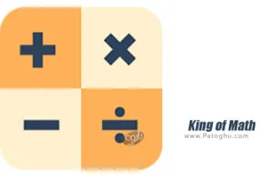 نرم افزار تقویت ریاضی برای اندروید King of Math 1.0.16
