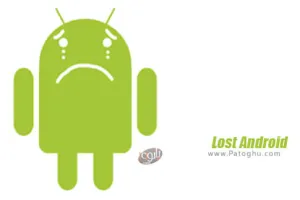 دانلود Lost Android 3.2 یافتن موبایل گم شده برای اندروید