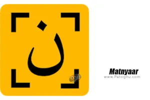 دانلود متن یار Matnyaar - Persian OCR 1.3.2 تبدیل عکس به نوشته تایپی فارسی اندروید