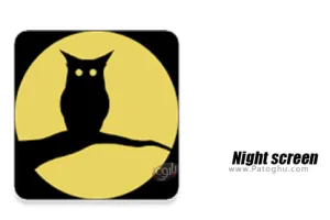 نرم افزار تاریک کننده صفحه نمایش اندروید Night screen 12