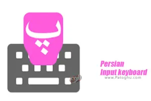 Persian Input keyboard  2.0 کیبورد فارسی برای اندروید