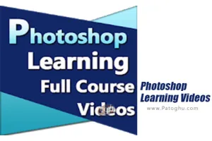 دانلود Photoshop Learning Videos 23.01.2018 مجموعه فیلم های آموزشی فتوشاپ برای اندروید