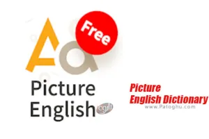 دیکشنری تصویری انگلیسی برای اندروید Picture English Dictionary 1.4.20