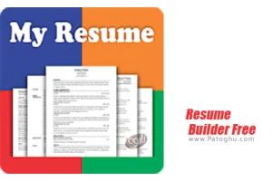 نرم افزار ساخت رزومه در پنج دقیقه برای اندروید Resume Builder Free 6.0
