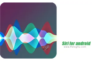 Siri for android 0.0.1 سیری دستیار هوشمند صوتی برای اندروید
