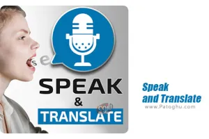 دانلود Speak and Translate 8.1.1 مترجم صوتی 100 زبان زنده دنیا برای اندروید