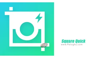 دانلود 2.5.1 Square Quick ویرایش عکس و زیبا کردن تصاویر برای ارسال در اینستاگرام اندروید