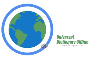 دانلود 1.6 Universal Dictionary Offline دیکشنری آفلاین تمام زبان ها برای اندروید