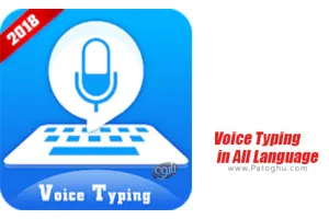 نرم افزار Voice Typing in All Language 1.0 تبدیل گفتار به نوشتار برای اندروید
