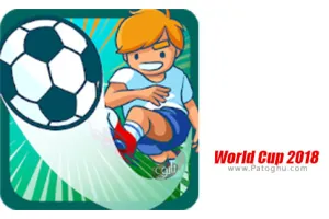 بازی جام جهانی 2018 برای اندروید World Cup 2018 1.0.0