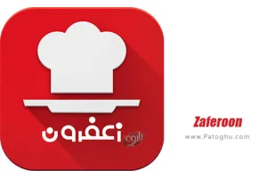 دانلود Zaferoon h-2.7.1 زعفرون برنامه آموزش آشپزی آسان در اندروید