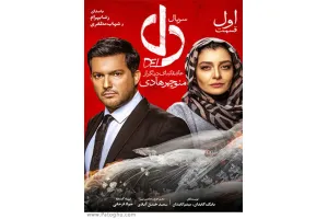 دانلود سریال دل | دانلود همه قسمت ها سریال دل