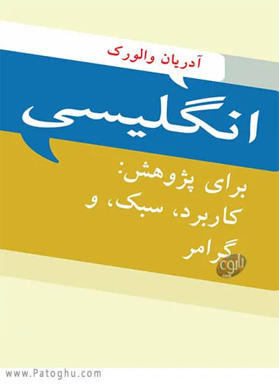 دانلود کتاب انگلیسی برای پژوهش: کاربرد، سبک و گرامر