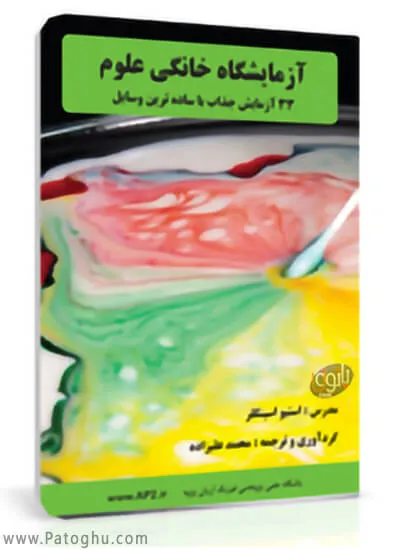 دانلود آزمایشگاه خانگی علوم - 33 آزمایش جذاب با سادهترین وسایل