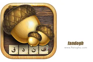 دانلود بازی فندق 4.50 برای اندروید و آیفون