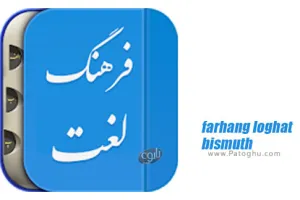 دانلود لغت نامه دهخدا , فرهنگ معین و فرهنگ عمید فارسی هوشمند نسخه 1.4 برای اندروید