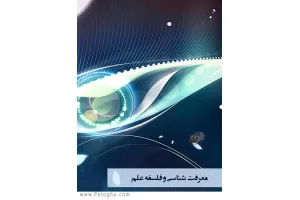 دانلود کتاب معرفت‌شناسی و فلسفه علم رضا قلی