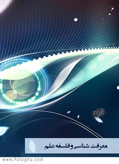 دانلود کتاب معرفت شناسی و فلسفه علم