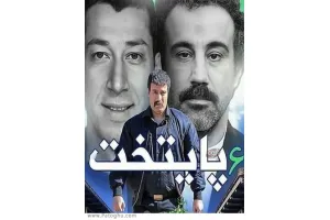 دانلود سریال پایتخت 6 با لینک مستقیم و کیفیت عالی تمامی قسمت ها