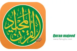 دانلود قرآن Quran Majeed 7.3.3 – نصب قرآن مجید همراه با اوقات شرعی برای اندروید