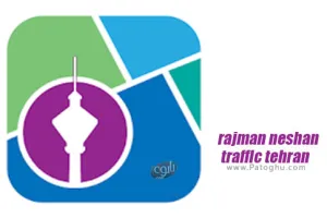 دانلود نقشه همراه تهران نسخه 6.0.5