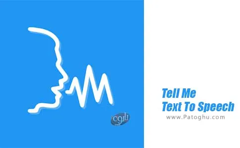 دانلود Tell Me - Text To Speech برای اندروید