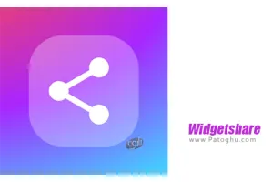 دانلود 4.0.12 Widgetshare ابزارک اشتراک گذاری برای اندروید