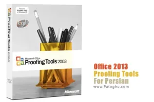 اصلاح املای کلمات فارسی آفیس 2013 با نرم افزار - Microsoft Office 2013 Proofing Tools For Persian