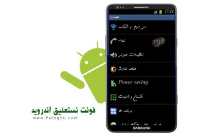 دانلود فونت نستعلیق برای اندروید