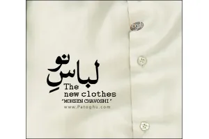 دانلود آهنگ بسیار زیبای محسن چاوشی با نام لباس نو - تیتراژ ویژه برنامه نوروز