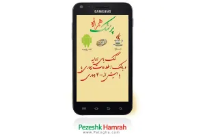 نرم افزار اطلاعات پزشکی موبایل - Pezeshk Hamrah